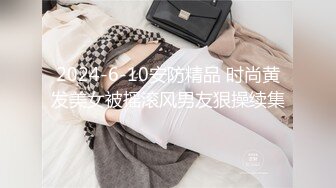 国产麻豆AV 涩会 SH010 钢琴的错 新人女优 胡婧文