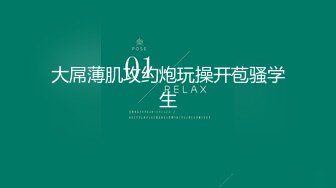 绝世美臀女神【唐泽雪】极品身材，丰乳翘臀，首次大秀三点全露