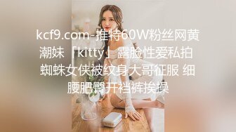 kcf9.com-推特60W粉丝网黄潮妹「kitty」露脸性爱私拍 蜘蛛女侠被纹身大哥征服 细腰肥臀开裆裤挨操