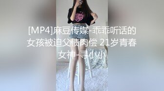 [MP4]麻豆传媒-乖乖听话的女孩被迫父债肉偿 21岁青春女神-寻小小