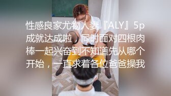 性感良家尤物人妻『ALY』5p成就达成啦，同时面对四根肉棒一起兴奋到不知道先从哪个开始，一直求着各位爸爸操我