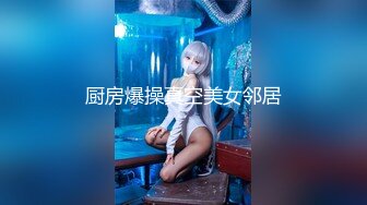 高颜值留学生妮可新作onlyfans原版：浴池激情啪啪