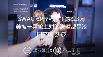 SWAG 6P淫乱国王游戏3网美被一男轮上射的满嘴都是洨口交风 莎莎