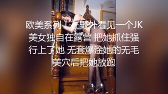 欧美系列！在野外看见一个JK美女独自在露营 把她抓住强行上了她 无套爆淦她的无毛美穴后把她放跑