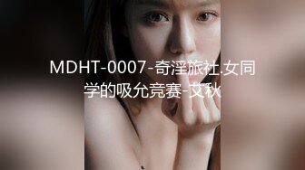 MDHT-0007-奇淫旅社.女同学的吸允竞赛-艾秋