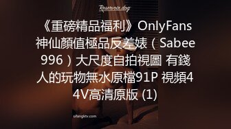 《重磅精品福利》OnlyFans神仙顏值極品反差婊（Sabee996）大尺度自拍視圖 有錢人的玩物無水原檔91P 視頻44V高清原版 (1)