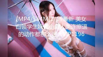 [MP4/584M]2/19最新 美女白领学生妹大小便人美连擦逼的动作都那么迷人VIP1196