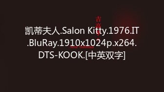 凯蒂夫人.Salon Kitty.1976.IT.BluRay.1910x1024p.x264.DTS-KOOK.[中英双字]