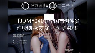 【JDMY040】全国首创性爱连续剧 密友 第一季 第40集