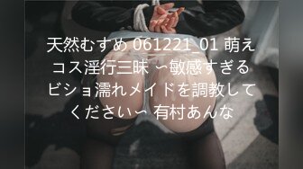 天然むすめ 061221_01 萌えコス淫行三昧 〜敏感すぎるビショ濡れメイドを調教してください〜 有村あんな