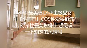 [MP4]最美糖心UP主极品女神『小阿俏』COS性爱私拍流出 幻身性爱女蜘蛛侠 想见识一下蜘蛛的风情吗