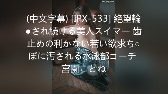 (中文字幕) [IPX-533] 絶望輪●され続ける美人スイマー 歯止めの利かない若い欲求ち○ぽに汚される水泳部コーチ 宮園ことね