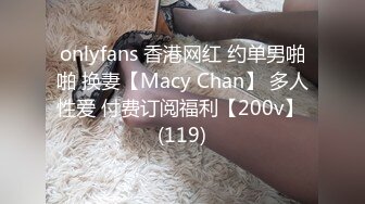 onlyfans 香港网红 约单男啪啪 换妻【Macy Chan】 多人性爱 付费订阅福利【200v】 (119)