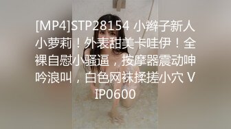 [MP4]STP28154 小辫子新人小萝莉！外表甜美卡哇伊！全裸自慰小骚逼，按摩器震动呻吟浪叫，白色网袜揉搓小穴 VIP0600