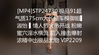 [MP4]STP24730 极品91超气质175cm大长腿车模御姐▌淑怡 ▌情人节火热开战 粉嫩蜜穴淫水横流 后入撞击爆射浓精中出极品尤物 VIP2209