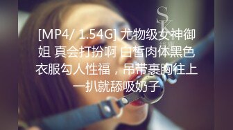 [MP4/ 1.54G] 尤物级女神御姐 真会打扮啊 白皙肉体黑色衣服勾人性福，吊带裹胸往上一扒就舔吸奶子