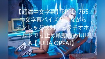 【超清中文字幕】PPPD-765 中文字幕パイズリしながらチンしゃぶ挾射フェラチオホールドで寸止め亀頭責めJULIA【JULIA OPPAI】