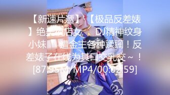 【新速片遞】 【极品反差婊】绝美夜店女❤️DJ精神纹身小妹❤️遭金主各种蹂躏！反差婊子在线为其口交乳交～！[87.95M/MP4/00:02:59]