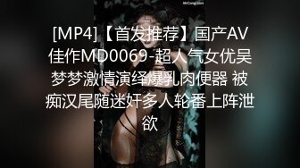 [MP4]【首发推荐】国产AV佳作MD0069-超人气女优吴梦梦激情演绎爆乳肉便器 被痴汉尾随迷奸多人轮番上阵泄欲