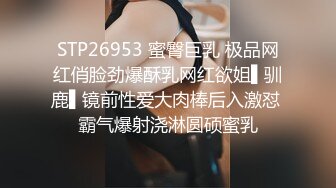 STP26953 蜜臀巨乳 极品网红俏脸劲爆酥乳网红欲姐▌驯鹿▌镜前性爱大肉棒后入激怼 霸气爆射浇淋圆硕蜜乳