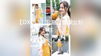 【DX013】套路室友操女粉丝