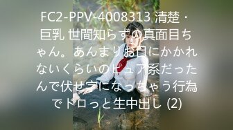 FC2-PPV-4008313 清楚・巨乳 世間知らずの真面目ちゃん。あんまりお目にかかれないくらいのピュア系だったんで伏せ字になっちゃう行為でドロっと生中出し (2)