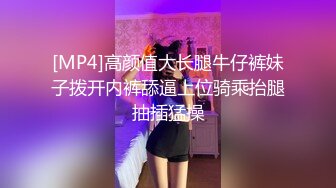 [MP4]高颜值大长腿牛仔裤妹子拨开内裤舔逼上位骑乘抬腿抽插猛操