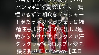 MAAN-888 【抜かずの中出し2連戦】できれば毎日シたい若妻！タイツを破ってパイパンマ●コを責めまくり！我慢できずに潮吹きブッシャー！涎たっぷり喉奥フェラは搾精注意！抜かずの中出し2連戦からのサウナセックスで汗ダラダラw拘束コスプレ姿に腰を振りまくれwww【エロのお世話してみましたNO.11】【