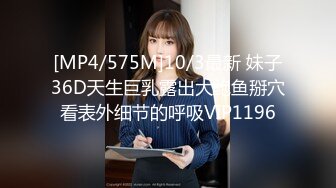 [MP4/575M]10/3最新 妹子36D天生巨乳露出大鲍鱼掰穴看表外细节的呼吸VIP1196