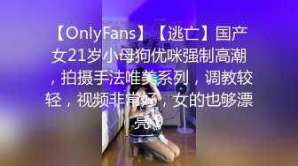 【OnlyFans】【逃亡】国产女21岁小母狗优咪强制高潮，拍摄手法唯美系列，调教较轻，视频非常好，女的也够漂亮 9