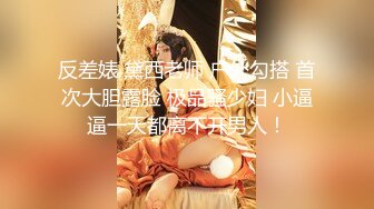 反差婊 黛西老师 户外勾搭 首次大胆露脸 极品骚少妇 小逼逼一天都离不开男人！