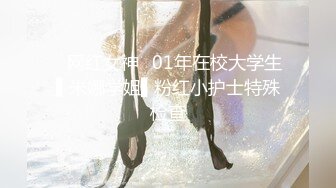 ✿网红女神✿01年在校大学生▌米娜学姐▌粉红小护士特殊检查