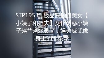 STP19533 极品高颜值美女【小姨子和姐夫】女仆诱惑小姨子越艹越水灵了，姐夫威武像身上的那条龙