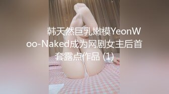 ⭐❤️韩天然巨乳嫩模YeonWoo-Naked成为网剧女主后首套露点作品 (1)