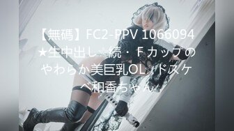 【無碼】FC2-PPV 1066094 ★生中出し☆続・Ｆカップのやわらか美巨乳OL☆ドスケベ和香ちゃん