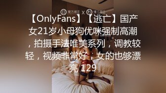 【OnlyFans】【逃亡】国产女21岁小母狗优咪强制高潮，拍摄手法唯美系列，调教较轻，视频非常好，女的也够漂亮 129