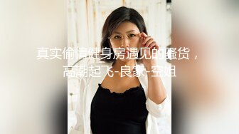 极品夫妻【杜与妻的故事】老婆是个女神大长腿，经常找三四个男人组局，大场面淫趴，玩得超级花[RF/MP4/1001MB]