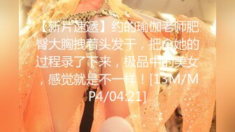 [MP4/606MB]2023-10-12【瘦猴先生探花】专约良家骚货，扒掉内裤舔骚逼，各种姿势轮番输出