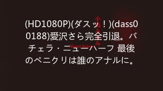 【新片速遞】&nbsp;&nbsp;《顶级⭐重磅☛会所首发》推特反差变态泛性恋资深腐女【Eve_S8899】超强精液圣水调教男M女M绿帽奴3P双飞身材杠杠滴[1460M/MP4/55:25]