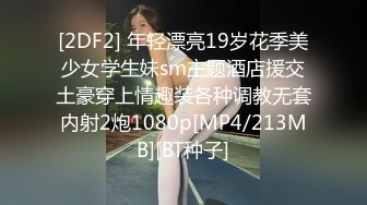 [2DF2] 年轻漂亮19岁花季美少女学生妹sm主题酒店援交土豪穿上情趣装各种调教无套内射2炮1080p[MP4/213MB][BT种子]