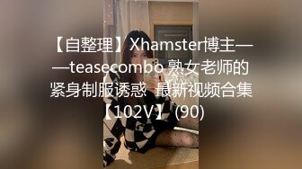 【自整理】Xhamster博主——teasecombo 熟女老师的紧身制服诱惑  最新视频合集【102V】 (90)