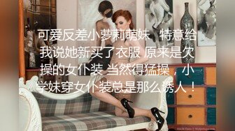 漂亮少妇戴着眼镜,一穿上情趣内衣就变得风骚无比