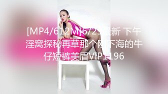 [MP4/612M]6/29最新 下午淫窝探秘再草那个刚下海的牛仔短裤美眉VIP1196