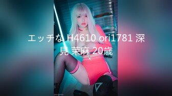 エッチな H4610 ori1781 深見 茉麻 20歳