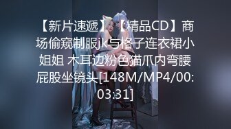 【新片速遞】 【精品CD】商场偷窥制服jk与格子连衣裙小姐姐 木耳边粉色猫爪内弯腰屁股坐镜头[148M/MP4/00:03:31]