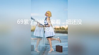 2024.10.30最新，【踏雪淫妻】，绿帽癖老公带着高颜值老婆，和单男3P，让射骚逼里，对白精采