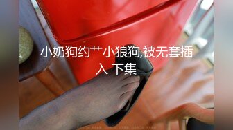 售价298顶级NTR性爱大轰趴，推特大神【飓风】订阅，极品丝袜人妻，绿帽 情趣 制服 黑丝3P淫乱盛宴 (4)