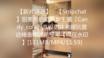 【新片速遞】 ✨【Stripchat】甜美系奶奶灰女主播「Candy_cola」高级甜妹名媛玩震动棒表情淫荡反差【自压水印】[131MB/MP4/11:59]