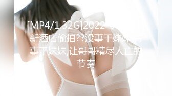 [MP4/1.32G]2022-07-14最新酒店偷拍??没事干妹妹,有事干妹妹,让哥哥精尽人亡的节奏