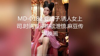 MD-0182.夏晴子.诱人女上司.时间暂停肉欲泄愤.麻豆传媒映画